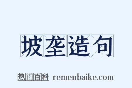 坡垄造句是什么意思的图片